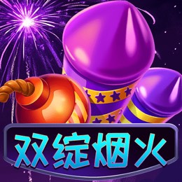 双绽烟火