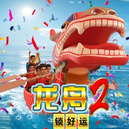 龙舟2 锁好运