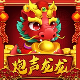 炮声龙龙