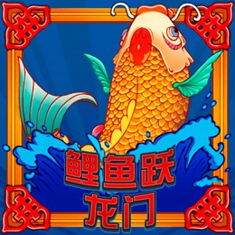 鲤鱼跃龙门