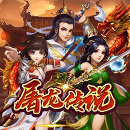 屠龙传说