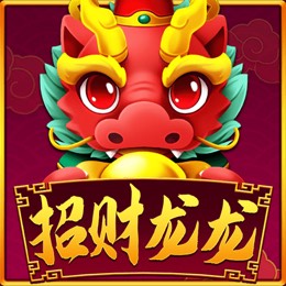招财龙龙