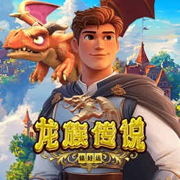 龙族传说 锁好运