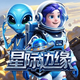 星际边缘