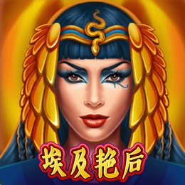 埃及艳后