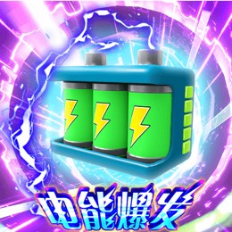 电能爆发
