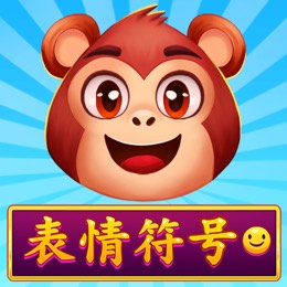 表情符号