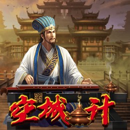 空城计