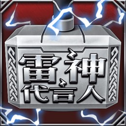 雷神代言人