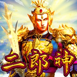 二郎神