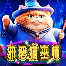 邪恶猫巫师
