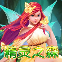 精灵之森