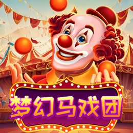 梦幻马戏团