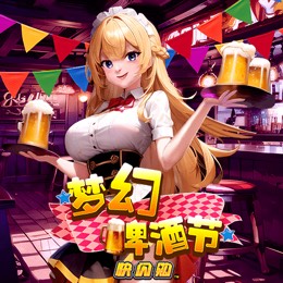 梦幻啤酒节 快闪购