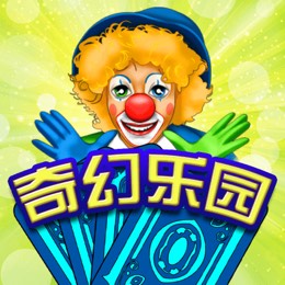 奇幻乐园