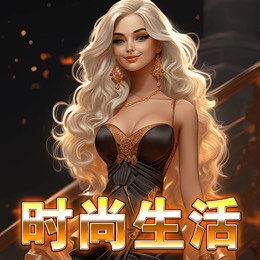 时尚生活
