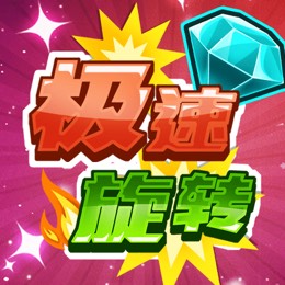 极速旋转