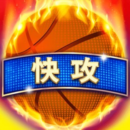 快攻