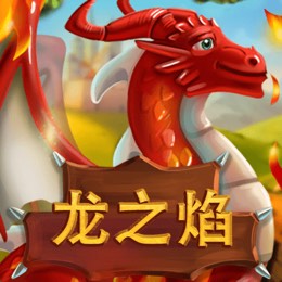 龙之焰