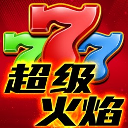 超级火焰