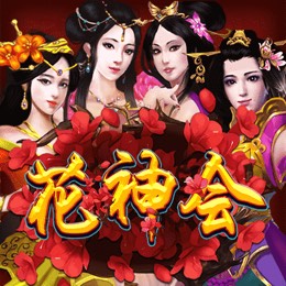 花神会
