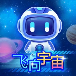 飞向宇宙