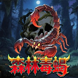 森林毒蝎