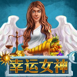 幸运女神