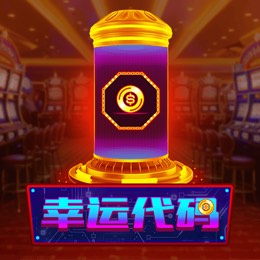 幸运代码