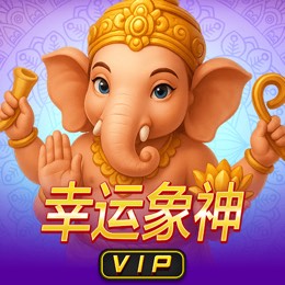 幸运象神 VIP