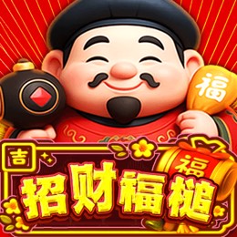 招财福槌