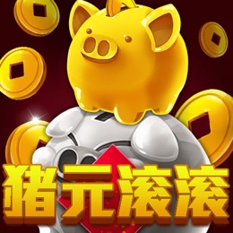 猪元滚滚