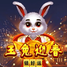 玉兔迎春 锁好运