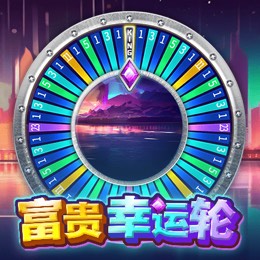 富贵幸运轮