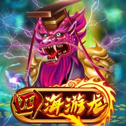四海游龙