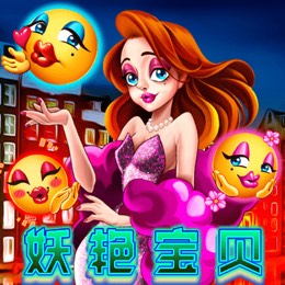 妖艳宝贝