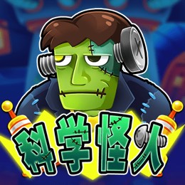 科学怪人