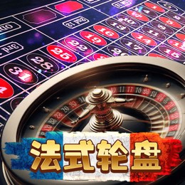 法式轮盘