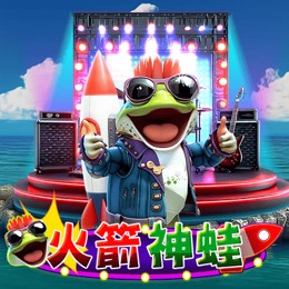 火箭神蛙