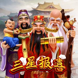 三星报喜