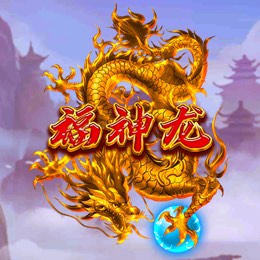 福神龙