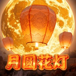 月圆花灯