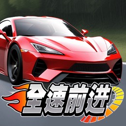 全速前进