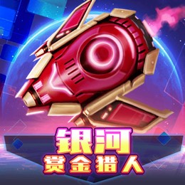 银河赏金猎人