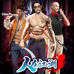 人在江湖