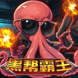 黑帮霸主