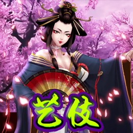艺伎