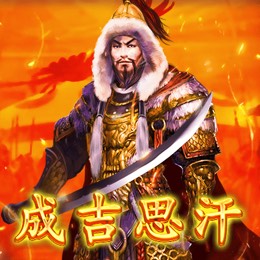 成吉思汗
