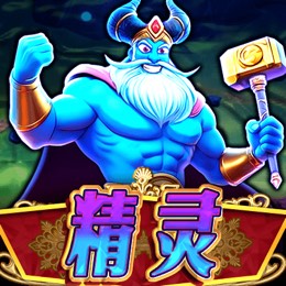 精灵