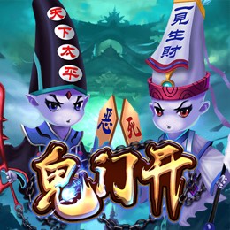 鬼门开